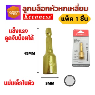 ลูกบล็อกยิงหลังคาเบอร์8 (สีทอง 1 ตัว) บล็อคขันน็อตหลังคา มีแม่เหล็ก บล็อคขันสกรูปลายสว่าน ปลอกไขควงหัวบล็อค Keenness ยีห