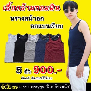 (5ตัว900บาท)เสื้อกล้ามทอมฟิน(Tom fin)ร่นClassic เสื้อในทอม คุณภาพดี ราคาถูก