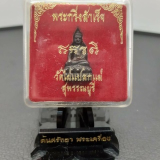 พระกริ่งสำเร็จ วัดไผ่แปลกแม่