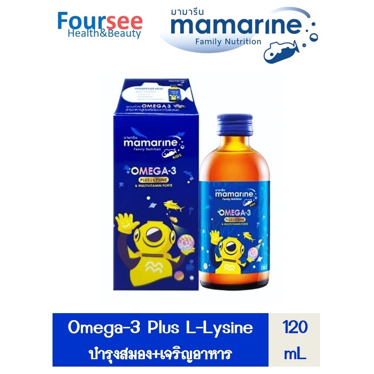 Mamarine Kids Omega-3 Plus L-Lysine &amp; Multivitamin Forte 120 ML.ช่วยในการเจริญอาหาร บำรุงสมอง พัฒนาความจำ