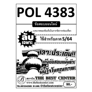 POL 4383 บทบาทของท้องถิ่นในการจัดการท่องเที่ยว ใช้สำหรับภาค S/64