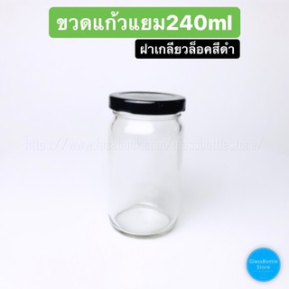 ขวดแก้ว 240ml(8oz) ฝาเกลียวล็อคสีดำ