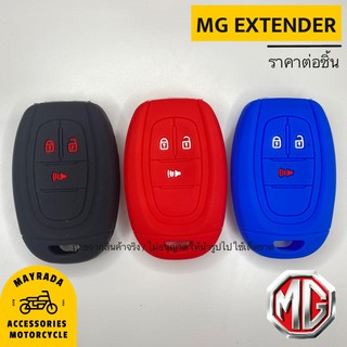 ซิลิโคนกุญแจรถยนต์ MG รุ่น EXTENDER (Smart Key)