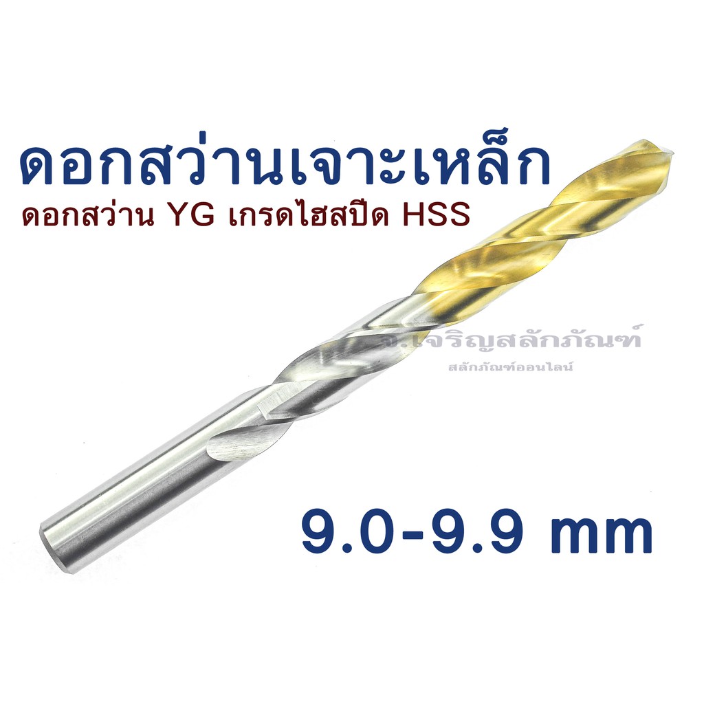 ดอกสว่านเจาะเหล็ก ขนาด 9.0 9.1 9.2 9.3 9.4 9.5 9.6 9.7 9.8 9.9 mm มิล เกรดไฮสปีด HSS ดอกสว่าน YG จากประเทศเกาหลี อย่างดี