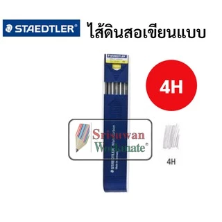 ไส้ 2.0mm. ไส้ดินสอกดสเต็ดเล่อร์ ขนาด 2.0mm ไส้ใหญ่พิเศษ B 2B 4B HB H 2H 4H ไส้ดินสอกดเขียนแบบ ยี่ห้อ Staedtler