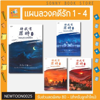 N-✨ นิยายขายดี ✨ แผนลวงคดีรัก เล่ม 1 - 4 (เล่มจบ) + VBox