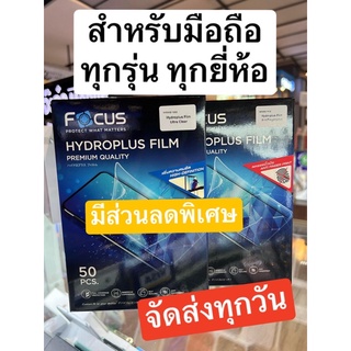 ฟิล์มไฮโดรเจลFocus Hydroplus  ฟิล์มกันกระแทกลงโค้ง สำหรับมือถือทุกรุ่นทุกยี่ห้อ