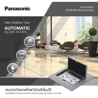 PANASONIC เต้ารับฝังพื้น รุ่น DUFS1200LTH