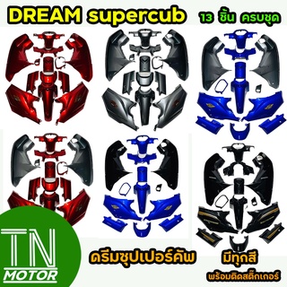 ชุดสีดรีมซุปเปอร์คัพ ชุดสี DreamSupercub 13 ชิ้น พร้อมสติ๊กเกอร์