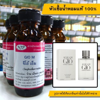 หัวเชื้อน้ำหอมแท้ 100% กลิ่นจิโอ้เอ็ม