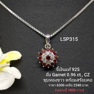 LSP315 : จี้เงินแท้ 925 ฝัง Garnet