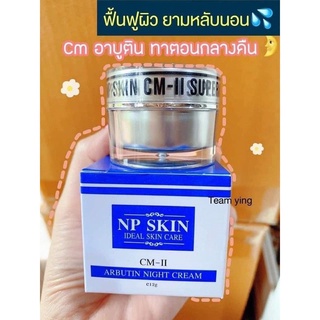 Cm-ll NP  skin อาบูติน คือไนท์ครีมสูตรเข้มข้นพิเศษ