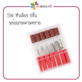 Satหัวเจียร 6ชิ้น พร้อมกระดาษทราย