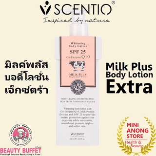 เซนทิโอ มิลค์พลัส บอดี้ โลชั่น เอ็กตร้า SPF 25 BEAUTY BUFFET SCENTIO MILK PLUS BODY LOTION EXTRA