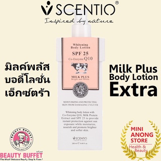 เซนทิโอ มิลค์พลัส บอดี้ โลชั่น เอ็กตร้า SPF 25 BEAUTY BUFFET SCENTIO MILK PLUS BODY LOTION EXTRA