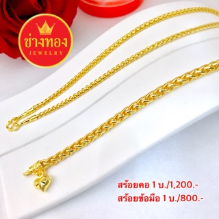 ชุดเซ็ตสร้อยคอหางกระรอก1บาท สร้อยคอ1บาท สร้อยข้อมือ1บาท ชุดเซ็ต1บาท  ทองโคลนนิ่ง ทองไมครอน เศษทอง ช่างทองจิวเวลรี่