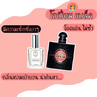 🔥น้ำหอมผู้หญิง กลิ่นโอเปี่ยม แบล็ค ขนาด 30 ml.หอมติดทนนาน 8-12 ชม. #น้ำหอม