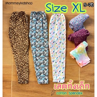 กางเกงเลคกิ้งเด็ก cotton Spandex เนื้อนุ่ม เด้ง ใส่สบาย (Size XL 5-7ขวบ 20-25กิโล)