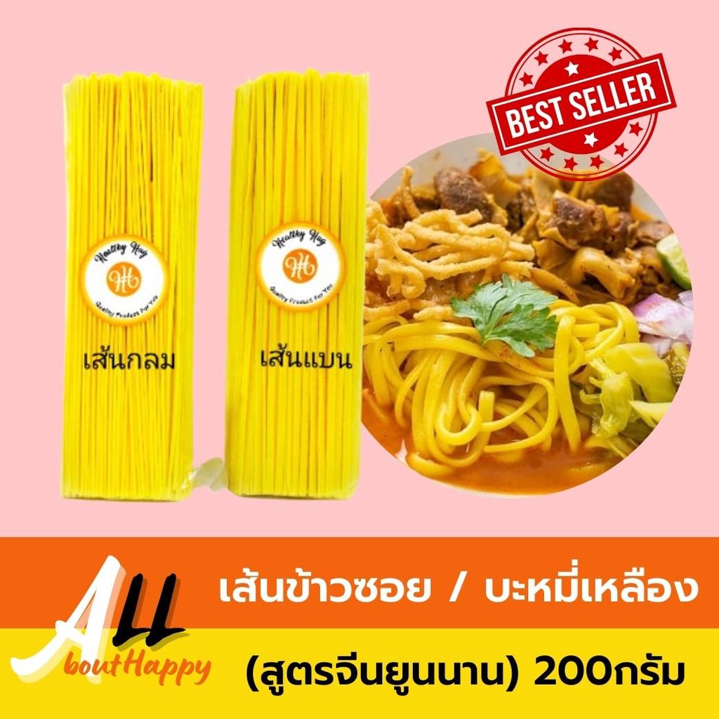 ของดี👍เส้นหมี่เหลือง(สูตรจีนยูนนาน)​ 200กรัม เส้นบะหมี่ (เส้นกลม/เส้นแบน) ก๋วยเตี๋ยว หมี่เหลือง เส้น