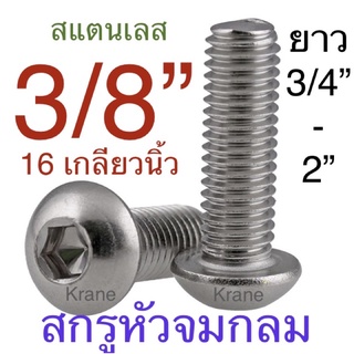 สกรูหัวจมกลม สแตนเลส 3/8” ( สามหุน ) 16 เกลียวนิ้ว ยาว 3/4” - 2”