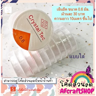 เอ็นยืดแบบใส ขนาด0.6 มิล. จำนวน 1 ม้วน ⭐️แจกโค้ดส่วนลด