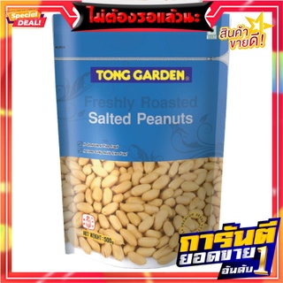 ทองการ์เด้น ถั่วลิสงอบเกลือ 500 กรัม Tong Garden Peanut Salt 500 g