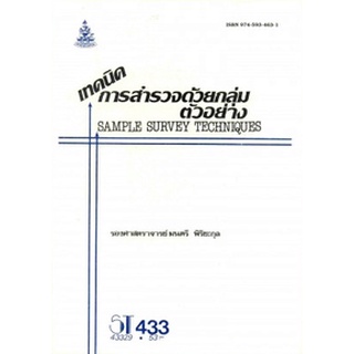 ตำรารามST433 (STA4303) 43329 เทคนิคการสำรวจด้วยกลุ่มตัวอย่าง