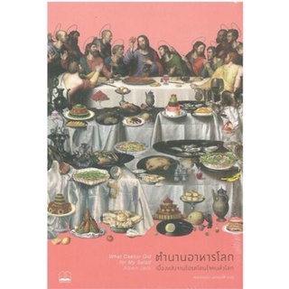 ตำนานอาหารโลก by Albert Jack