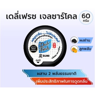 เดลี่เฟรช เจลชาร์โคล ขจัดกลิ่น 60 กรัม DAILY FRESH CHARCOAL DEODORIZER GEL 60g