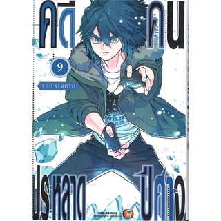 [พร้อมส่ง] หนังสือใหม่มือหนึ่ง คดีประหลาด คนปีศาจ เล่ม 9#  NED