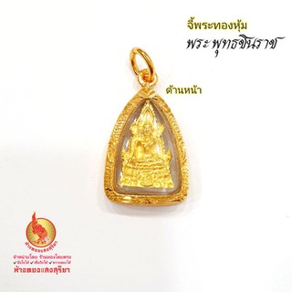 จี้ทองหุ้ม [SangGold] พระพุทธชินราช - ไม่ลอกไม่แพ้ เกรดวางขายร้านทอง