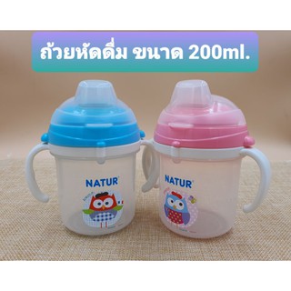 ถ้วยหัดดื่ม(เนเจอร์) ขนาด 200 ml. (BPA free)