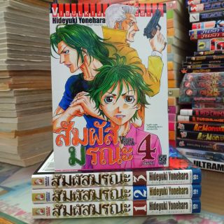 สัมผัสมรณะ 1-4 จบ // หนังสือมือสอง