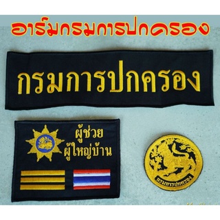 อาร์ม อาร์มปัก กรมการปกครอง แบบเย็บติด  ติดตีนตุ๊กแก