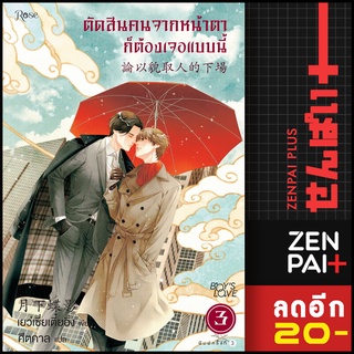 ตัดสินคนจากหน้าตาก็ต้องเจอแบบนี้ 1-3 (พิมพ์ใหม่) | Rose เย่ว์เซี่ยเตี๋ยอิ่ง (Yue Xia Die Ying)