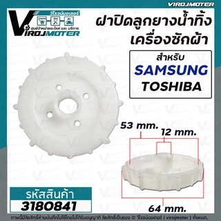 ฝาปิดลูกยางน้ำทิ้ง SAMSUNG , TOSHIBA WT10J7 WT12J7 WT13J7 เกลียวใน 53 mm. ขอบนอก 64 mm. รูแกน 12 mm. #3180841