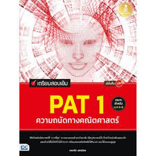 เตรียมสอบเข้ม PAT 1 ความถนัดทางคณิตศาสตร์ มั่นใจเต็ม 100 กรกชัย แตงน้อย