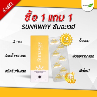 🔥 ซื้อ 1 แถม 1 !! 🔥 ซันอะเวย์ Sunaway Vit C+ อาหารเสริมกันแดด ปกป้องผิวจากแดด เหมาะสำหรับผู้แพ้ครีมกันแดด 14 capsules