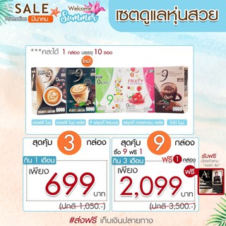 เซตดูแลหุ่นสวย คอฟฟี่ ไนน์ + โกโก้ไนน์ + 9 ฟรุตตี้ ไฟเบอร์ + ฟรุตตี้ คอลลาเจน พลัส