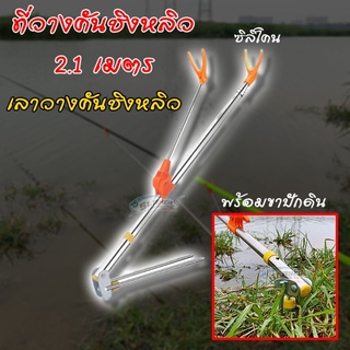 ที่วางคันหลิว 2.1 เมตร สแตนเลส (แบบปักดิน)