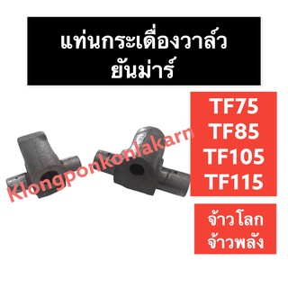 แท่นกระเดื่องวาล์ว ยันม่าร์ TF75 TF85 TF105 TF115 แท่นกระเดื่องยันม่าร์ แท่นกระเดื่อง แท่นกระเดื่องวาล์วTF ฐานกระเดื่อง