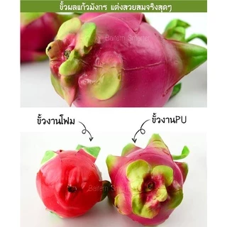 แก้วมังกรปลอมเหมือนจริง ผลไม้จำลองพร็อพถ่ายรูป ตกแต่งร้านผลไม้ คาเฟ่ บ้าน ห้าง ซุ้มโชว์สินค้า ดูสดใหม่ตลอดวัน