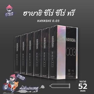 Hayashi L ถุงยางอนามัย ฮายาชิ 003 ผิวเรียบ บางพิเศษ ขนาด 52 mm. (6 กล่อง) แบบ 10 ชิ้น