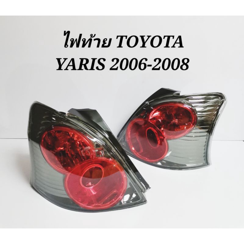 ไฟท้าย​ ไฟท้าย​แต่ง​ TOYOTA​ YARIS​ 2006-2008  และ​ ปี​ 2012-13​ สโมค-แดง​