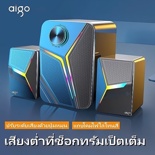 ลำโพงคอมพิวเตอร์ aigo ซับวูฟเฟอร์ เบสที่ช็อก 360 องศา คุณภาพเสียงที่ช็อก ลำโพงสามตัว เสียงสเตอริโอ USB 2.1 ความเข้ากันได