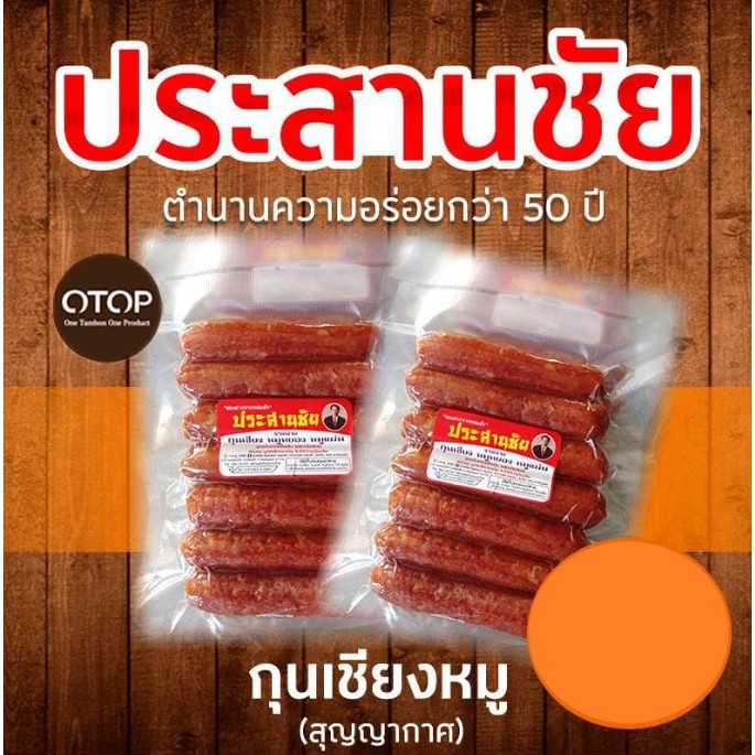 ประสานชัย กุนเชียงหมู สุญญากาศ