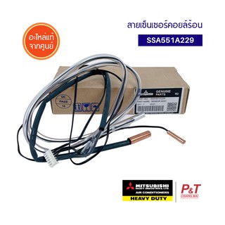 SSA551A229 สายเซ็นเซอร์คอยล์ร้อน สายเซ็นเซอร์แอร์ เซ็นเซอร์แอร์ มิตซูบิชิ เฮฟวี่ ดิวตี้ อะไหล่แอร์ สำหรับแอร์ SRC25CNS-S