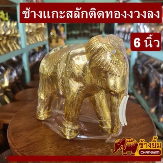 ช้างแกะสลักติดทองงวงลง6นิ้ว