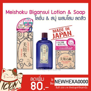 Meishoku Bigansui Lotion 90ml / Soap 80g เมโชกุ โลชั่นน้ำตบและสบู่ผสมโสม ลดสิว บำรุงผิวหน้า