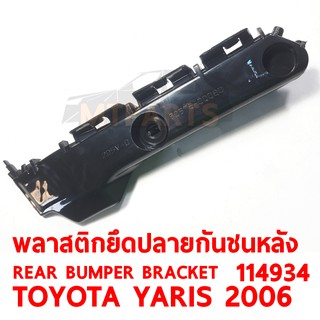 พลาสติกยึดปลายกันชนหลัง REAR BUMPER BRACKET TOYOTA YARIS 2006  ขวา 114934-R